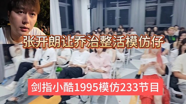 張開朗讓喬治整活模仿仔，劍指1995尿褲模仿233節(jié)目