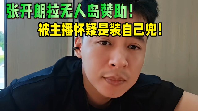 張開朗拉無人島贊助！被主播懷疑是裝自己兜！