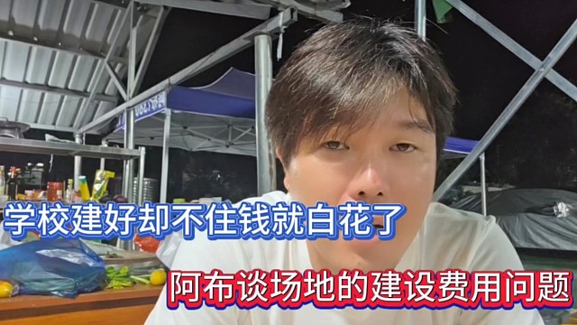 學校建好卻不住錢就白花了，阿布談場地的建設(shè)費用問題！