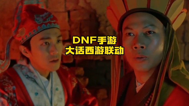 起猛了，地下城居然和大話西游聯(lián)動了！