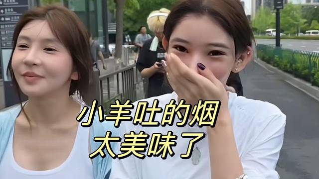 子圣走小羊后面吸的全是二手煙太美味了說是