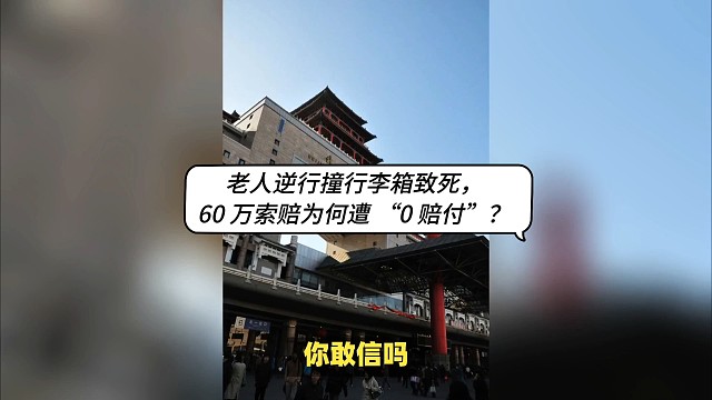 老人逆行撞行李箱致死，60 萬索賠為何遭 “0 賠付”？