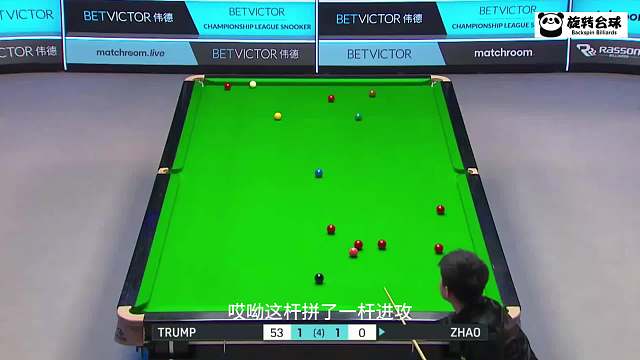 趙心童大戰(zhàn)特魯姆普，再度上演暴力美學，全場沸騰了