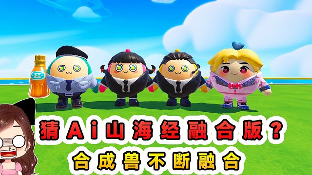 蛋仔派對：猜Ai山海經(jīng)融合版？合成獸不斷融合，你還能答對幾個