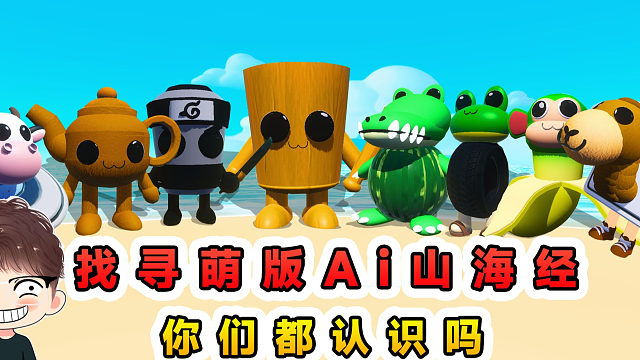 蛋仔派對：找尋萌版Ai山海經(jīng)？16個可愛的合成獸，你們都認識嗎