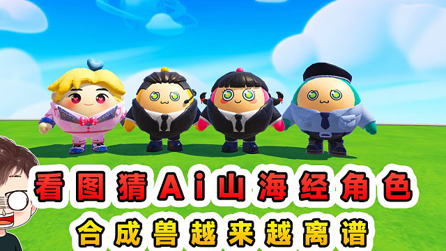 蛋仔派對：看圖猜Ai山海經(jīng)角色？合成獸越來越離譜，把人猜暈了