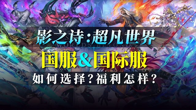 【影之詩】入坑須知！國服＆國際服：如何選擇？福利怎么樣？