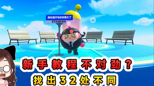 蛋仔派對：找出新手教程的不對勁？這跟我當年玩的，完全不一樣了