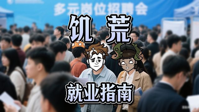 饑 荒 就 業(yè) 指 南