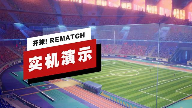 【IGN】《開球！REMATCH》15分鐘實(shí)機(jī)演示