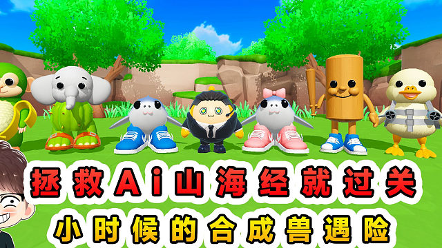 蛋仔派對：拯救Ai山海經(jīng)就過關(guān)？合成獸小時候遇險，看我巧妙施救