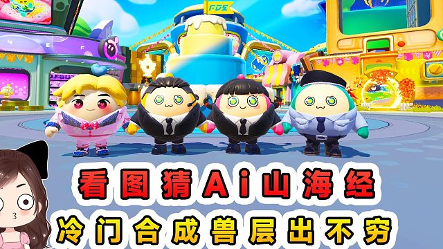 蛋仔派對：看圖猜Ai山海經(jīng)？難度再次提升，冷門合成獸層出不窮！