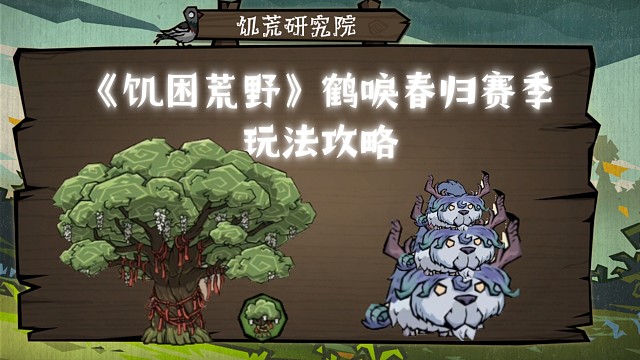 《饑?yán)Щ囊啊氟Q唳春歸賽季玩法攻略！