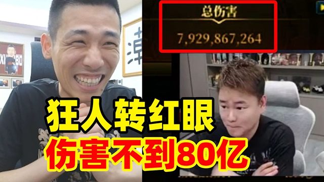 寶哥蚌埠住了！狂人轉(zhuǎn)成國服第一紅眼！模擬傷害不到80億臉都囧了！