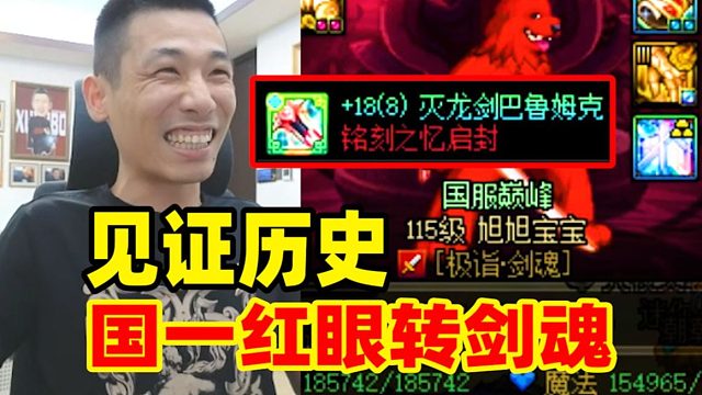 直播間50萬人共同見證！寶哥國一紅眼轉(zhuǎn)劍魂！這才是全身18該有的傷害！