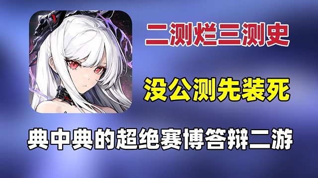 二測爛三測史的神人游戲！銳評二重螺旋三測！搞不清楚自己定位的超絕賽博答辯！