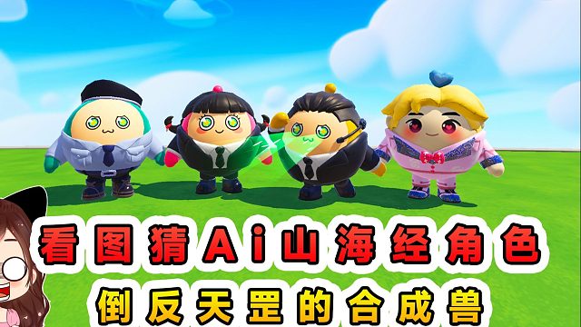 蛋仔派對：看圖猜Ai山海經(jīng)角色？倒反天罡的合成獸，任誰也猜不透