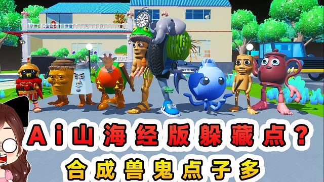蛋仔派對：Ai山海經(jīng)版躲藏點？合成獸鬼點子多，藏的讓人意想不到