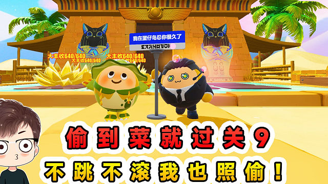蛋仔派對：偷到菜就過關(guān)9？禁止跳躍和滾動，那我也照偷不誤！