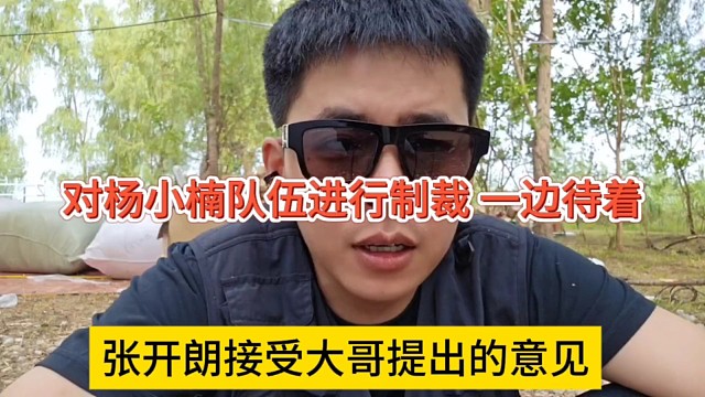 張開朗接受大哥提出的意見，對楊小楠隊伍進制裁，一邊待著