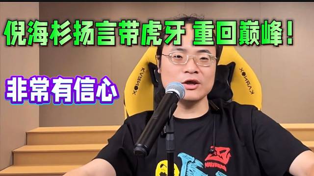 倪海杉放話如果官方愿意的話，有信心帶虎牙重回巔峰！