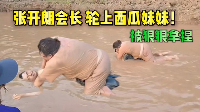 張開(kāi)朗會(huì)長(zhǎng)輪戰(zhàn)西瓜妹妹！被狠狠拿捏了！