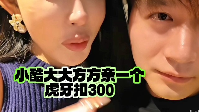小酷大大方方親一個(gè)、虎牙扣300