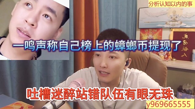 一鳴透露榜上的蟑螂幣提現(xiàn)了，吐槽迷醉站錯(cuò)隊(duì)有眼無(wú)珠
