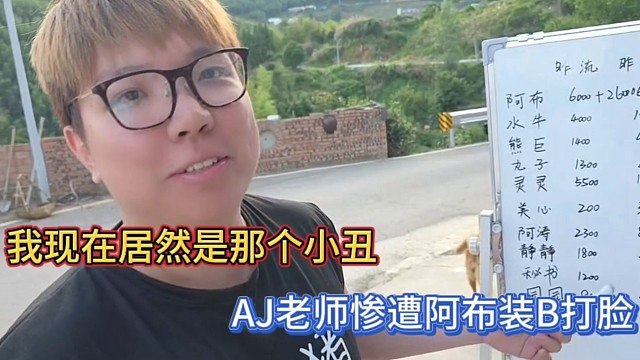 我現(xiàn)在居然是那個小丑，AJ老師慘遭阿布裝B打臉！
