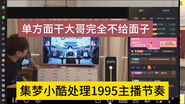 集夢(mèng)小酷處理1995主播節(jié)奏，單方面干大哥不給面子