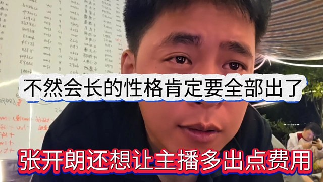 張開朗還想讓主播多出點費用，不然晶哥的性格要全部出了
