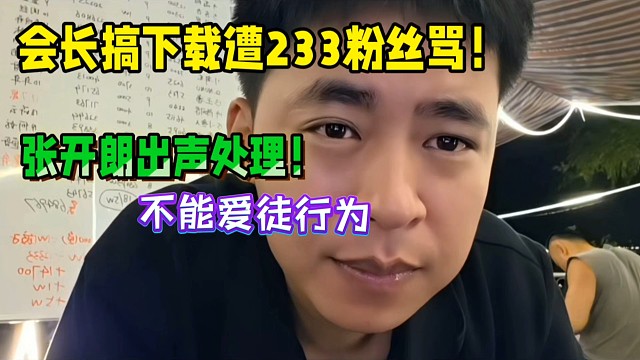 會長下載遭233粉絲罵！張開朗出聲處理！不能愛徒行為！
