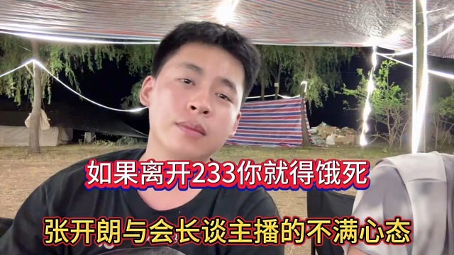 如果離開(kāi)233你就得餓死，張開(kāi)朗與會(huì)長(zhǎng)談主播的不滿心態(tài)！