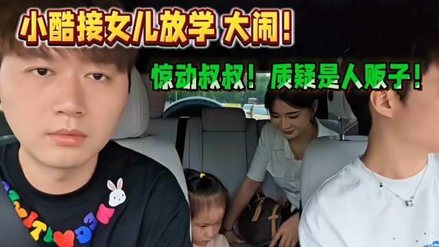 小酷接女兒放學大鬧！驚動叔叔！質疑是人販子！