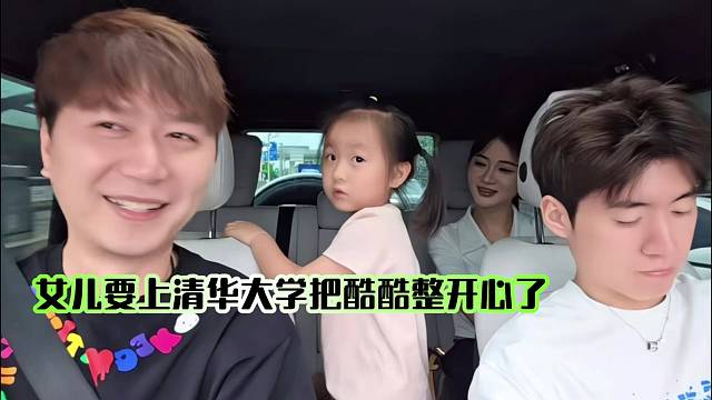 女兒要上清華大學把小酷整開心了！
