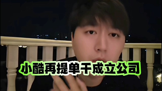 小酷再提單干成立公司