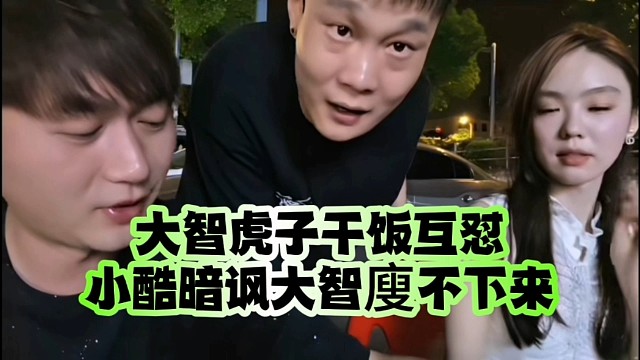 大智虎子干飯互懟、小酷暗諷大智廋不下來