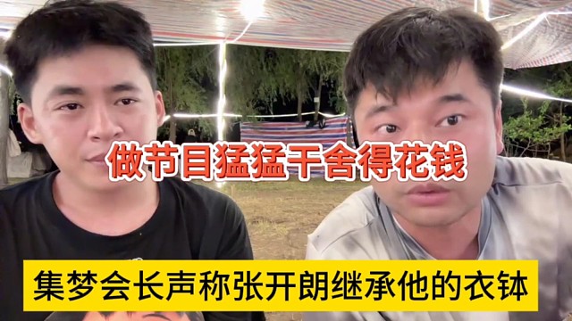 集夢會長聲稱張開朗繼承他的衣缽，做節(jié)目猛猛干舍得花錢