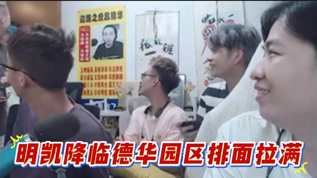 明凱降臨德華園區(qū)排面拉滿