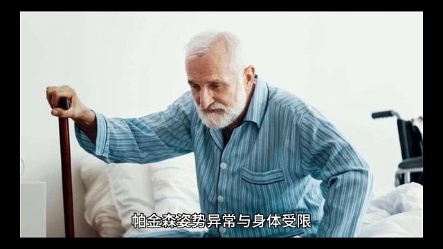 帕金森肢體僵硬，行動遲緩