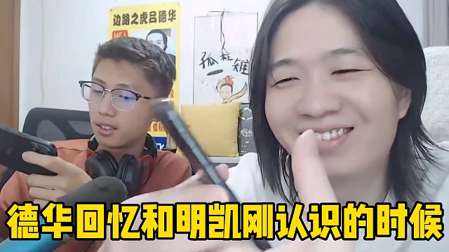 德華回憶和明凱剛認(rèn)識(shí)的時(shí)候，拿出老年機(jī)蘋果七給大家看聊天記錄