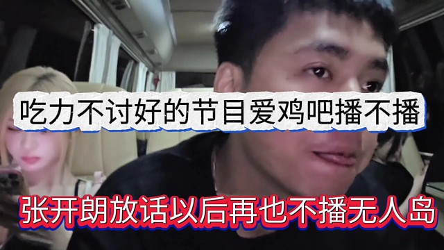 張開朗放話以后再也不會播無人島，吃力不討好誰愛播就去