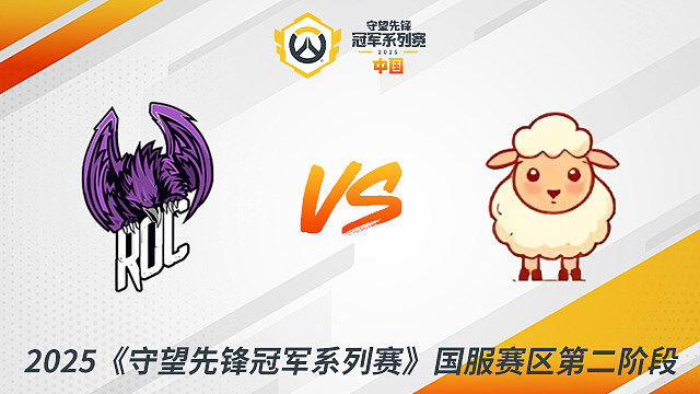 ROC vs LS 2025守望先鋒冠軍系列賽-CN S2