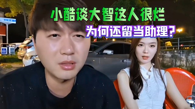 小酷談大智這人很爛，為何還留當助理？