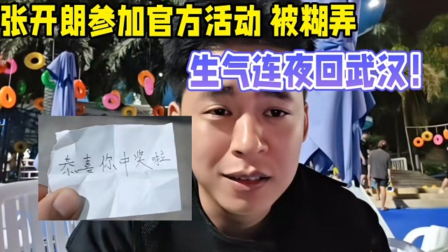 張開(kāi)朗參加活動(dòng)被糊弄，生氣連夜回武漢！