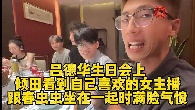 傾田看自己喜歡的女主播坐在春蟲(chóng)蟲(chóng)旁邊后滿臉氣憤，隨后傾田操作逗笑呂德華！