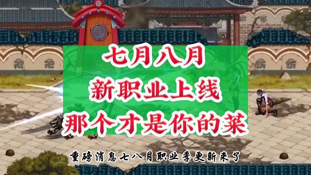 78月新職業(yè)上線那個(gè)才是你的菜