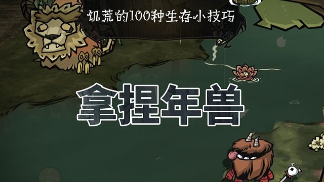 拿 捏 年 獸