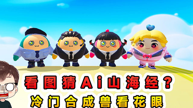 蛋仔派對：看圖猜Ai山海經(jīng)？冷門合成獸看花眼，這該怎么猜