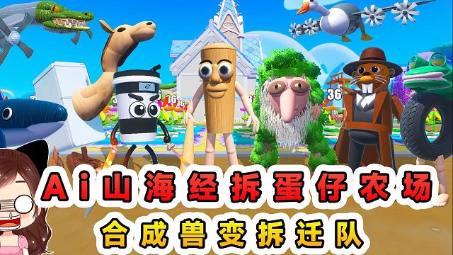 蛋仔派對：Ai山海經(jīng)拆蛋仔農(nóng)場？合成獸變拆遷隊，精裝修只剩地基